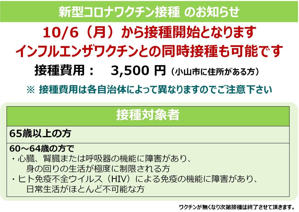 小山　コロナ　ワクチン